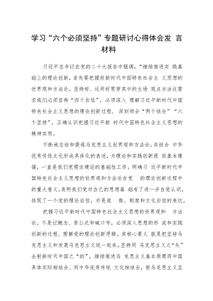 2023学习“六个必须坚持”专题研讨心得体会发言材料精选（共八篇）.docx