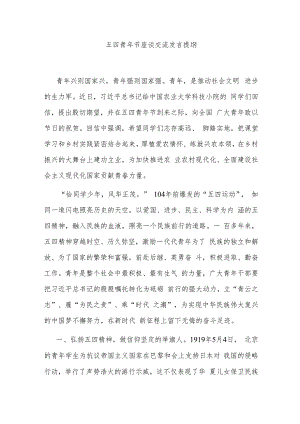 五四青年节座谈交流发言提纲.docx