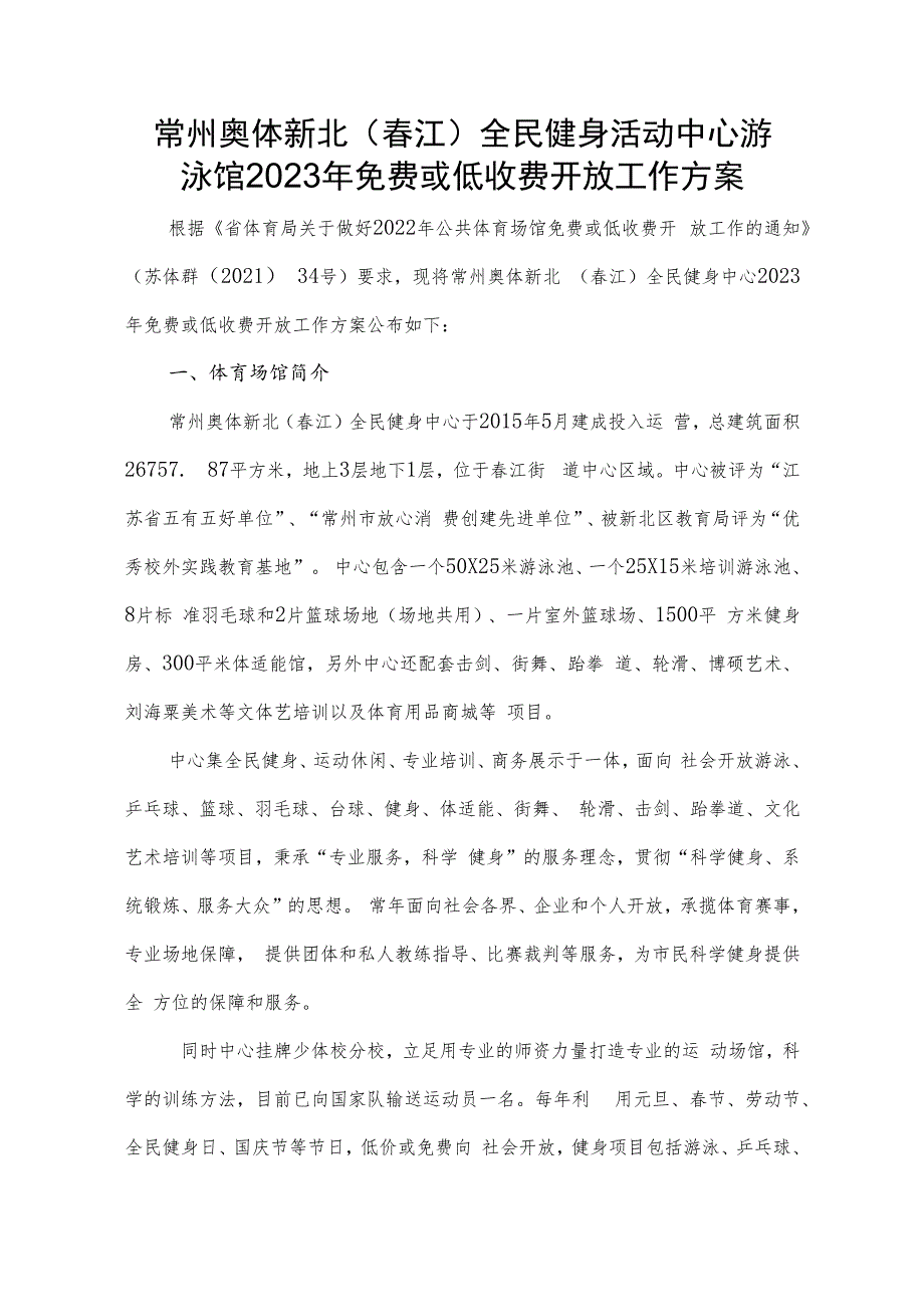 常州奥体新北春江全民健身活动中心游泳馆2023年免费或低收费开放工作方案.docx_第1页