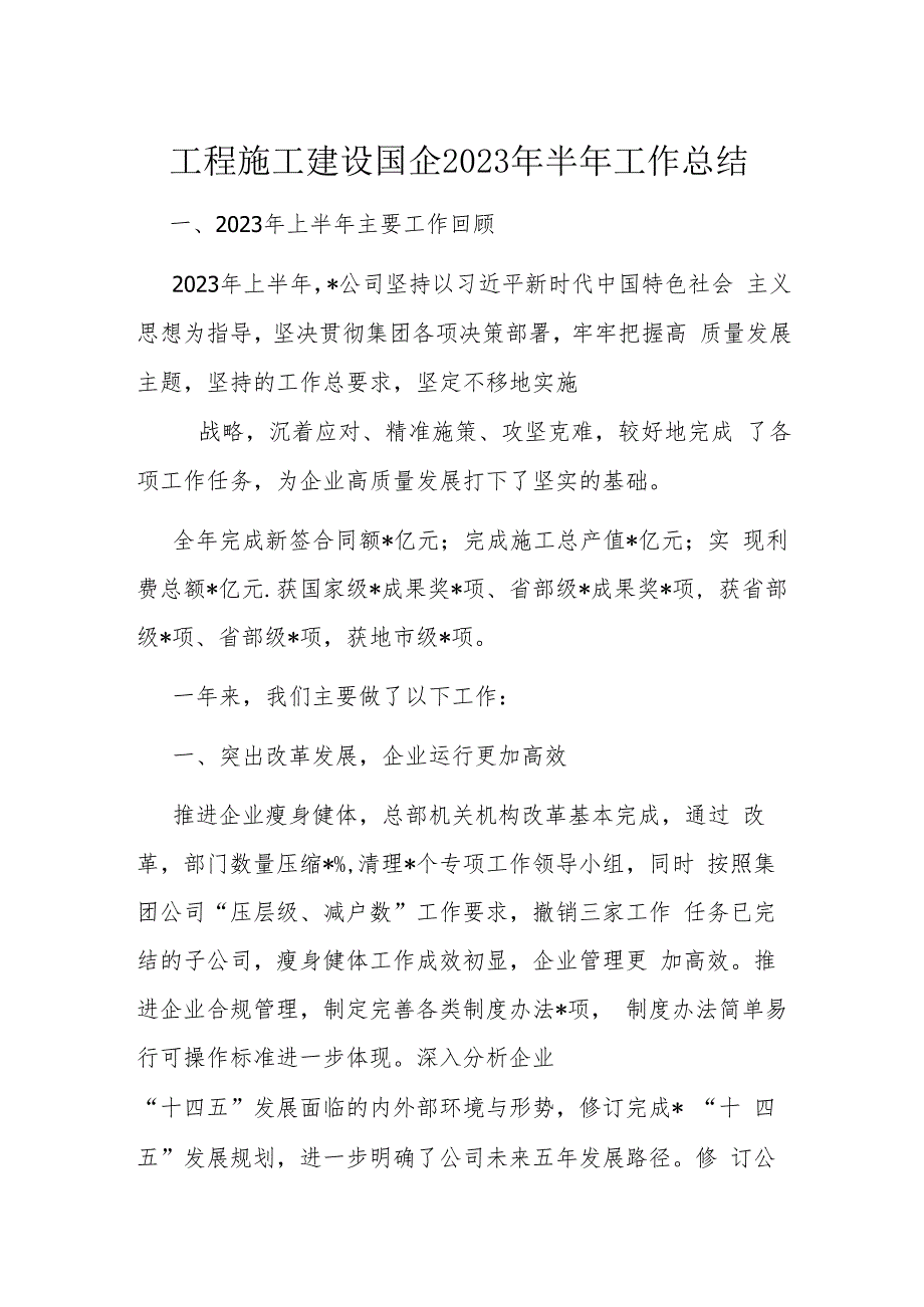 工程施工建设国企2023年半年工作总结.docx_第1页