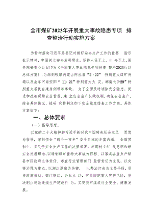 全市煤矿2023年开展重大事故隐患专项排查整治行动实施方案(精选九篇汇编).docx