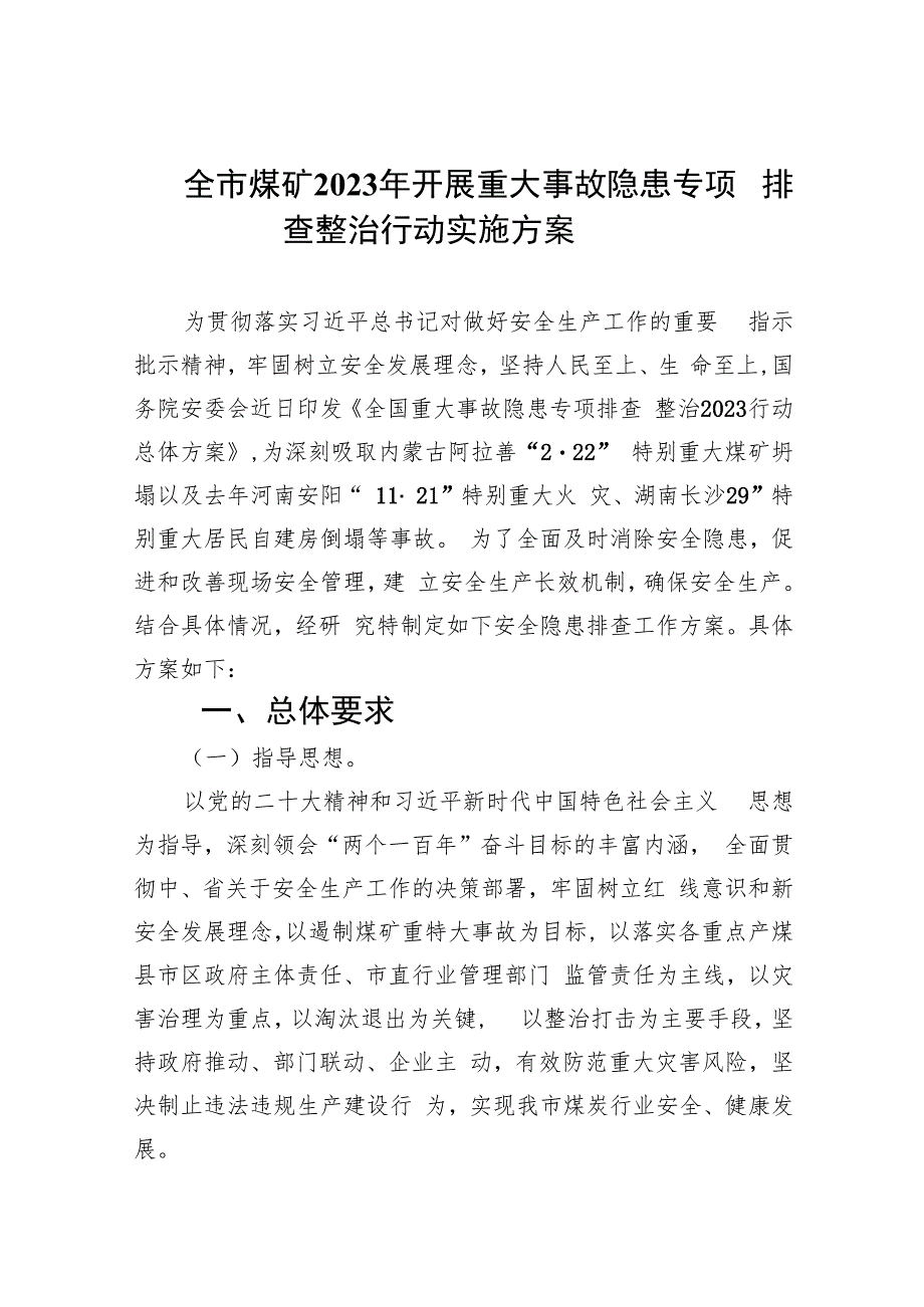 全市煤矿2023年开展重大事故隐患专项排查整治行动实施方案(精选九篇汇编).docx_第1页