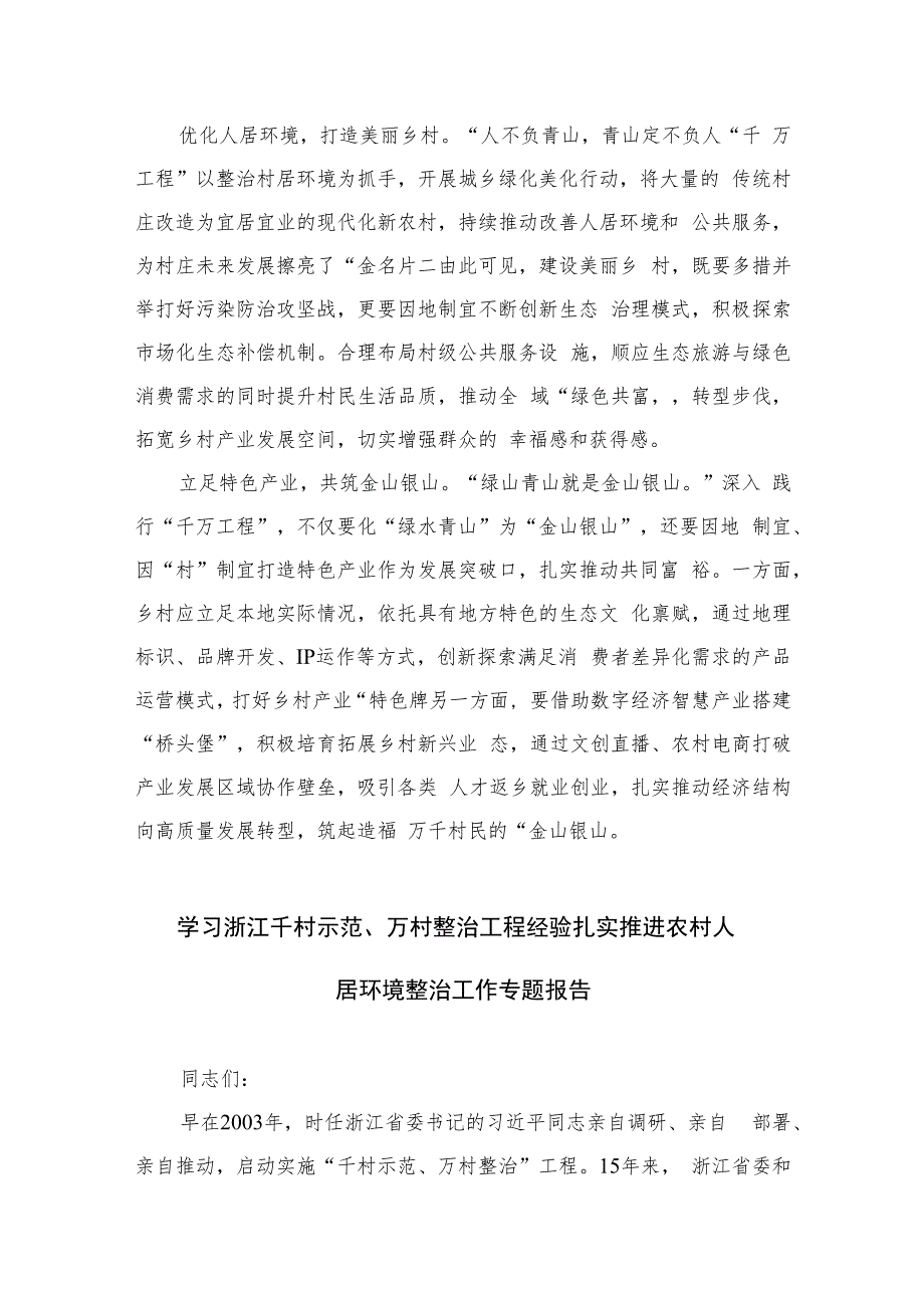 2023浙江“千万工程”经验专题学习心得体会研讨发言（共六篇）汇编供参考.docx_第2页