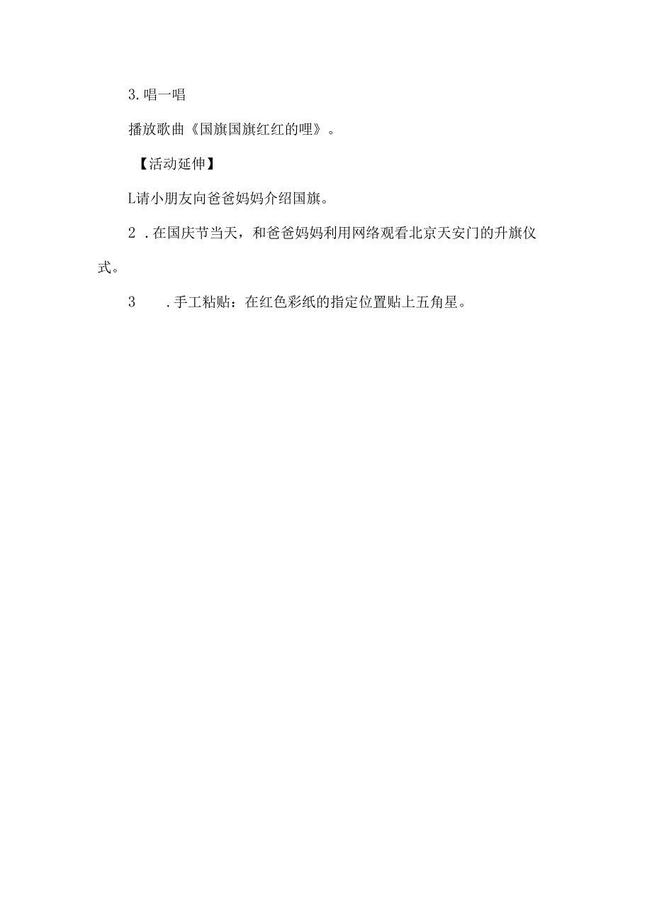 幼儿园小班国庆节主题活动设计五星红旗我爱您.docx_第3页