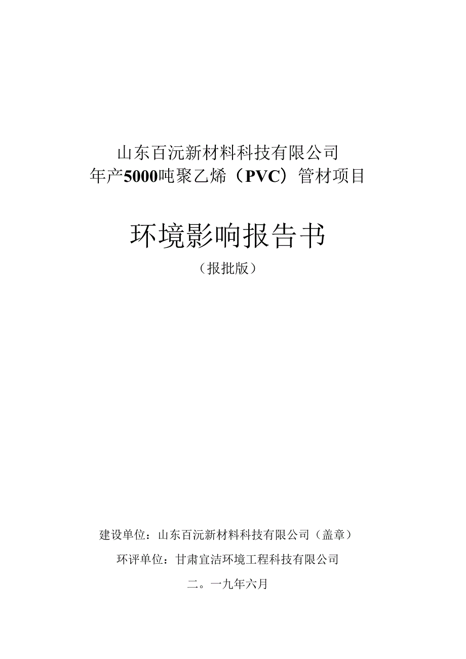 山东百沅新材料科技有限公司年产5000吨聚乙烯PVC管材项目环境影响报告书.docx_第1页