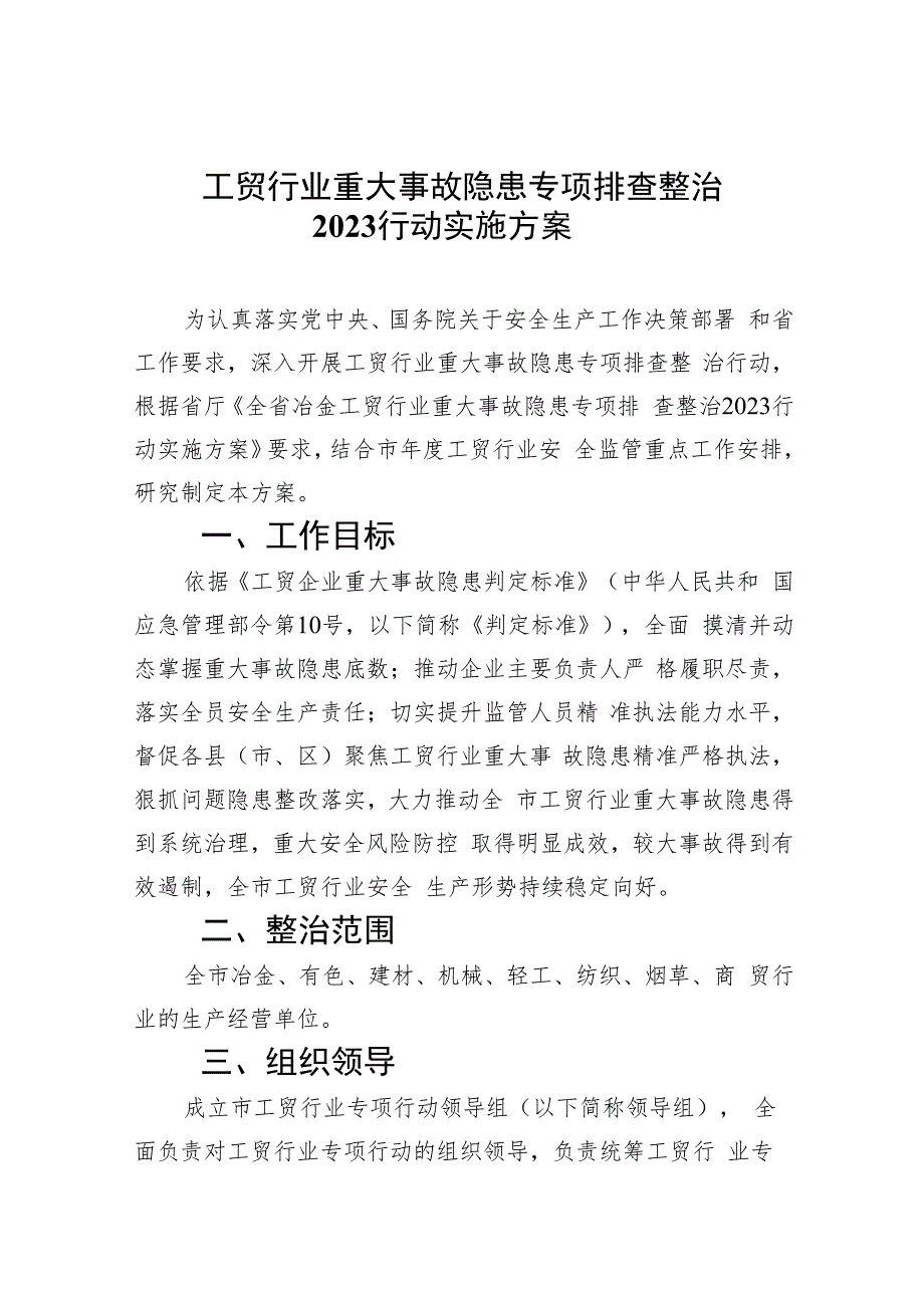 工贸行业重大事故隐患专项排查整治行动实施方案(精选九篇汇编).docx_第1页