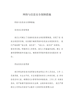 网络与信息安全保障措施.docx