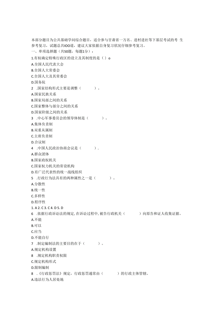 2023年甘肃三支一扶进村进社万名考试公共基础知识练习题六.docx_第1页