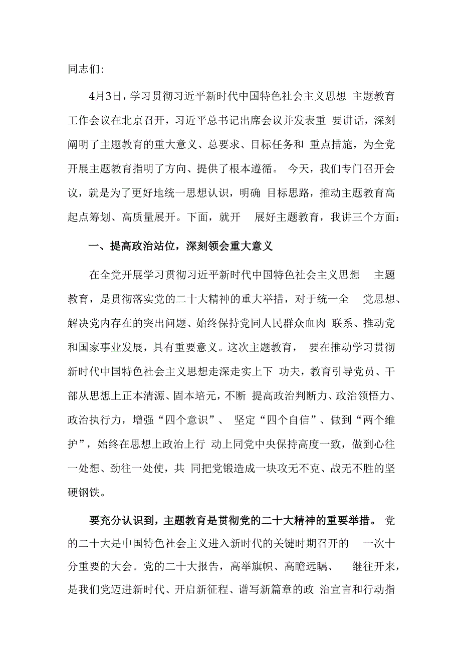 在主题教育动员部署会上的讲话.docx_第1页