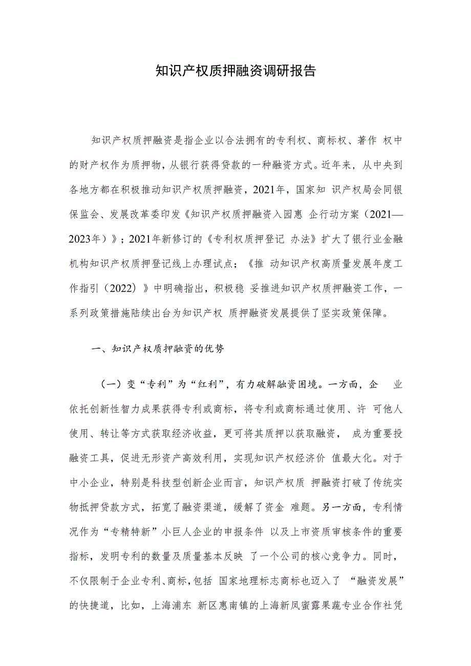 知识产权质押融资调研报告.docx_第1页