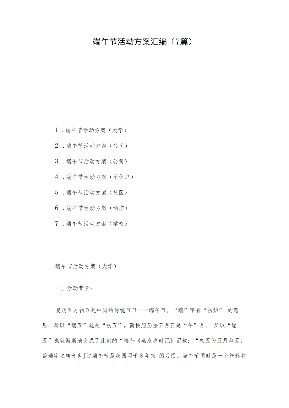 端午节活动方案汇编（7篇）.docx_第1页