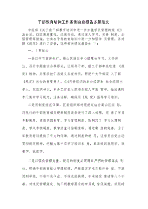 干部教育培训工作条例自查报告多篇范文.docx