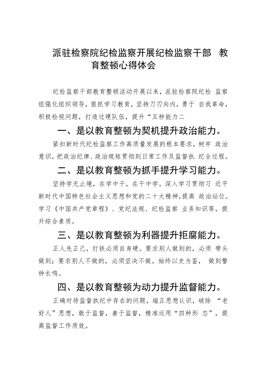 派驻检察院纪检监察开展纪检监察干部教育整顿心得体会范文(精选五篇汇编).docx_第1页