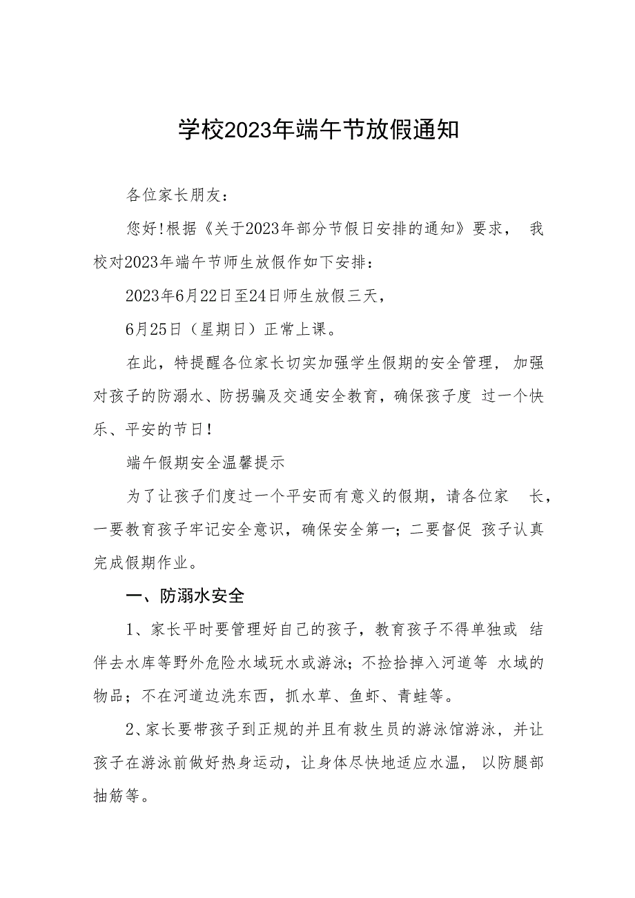 学校2023年端午节放假安排通知十二篇.docx_第1页