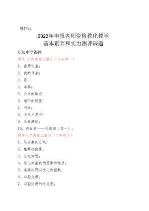 2023年申报教师资格教育教学基本素质和能力测评课题.docx