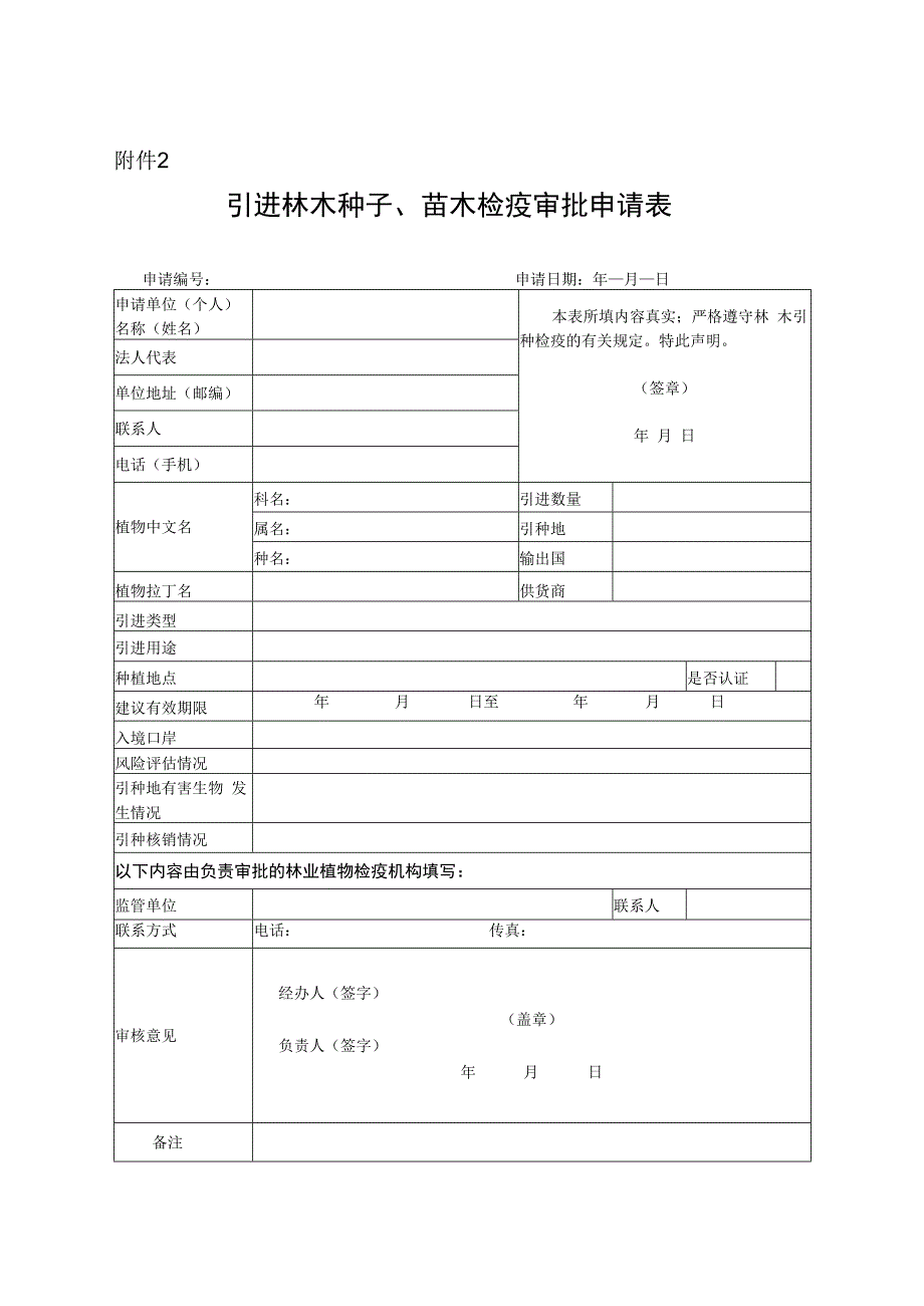 引进林草种子、苗木检疫审批申请表模板.docx_第1页