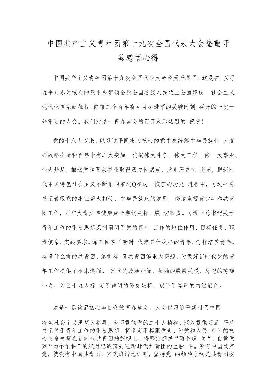 中国共产主义青年团第十九次全国代表大会隆重开幕感悟心得.docx_第1页