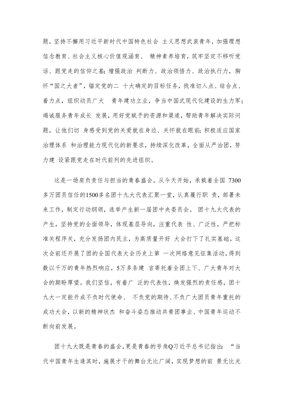 中国共产主义青年团第十九次全国代表大会隆重开幕感悟心得.docx_第3页