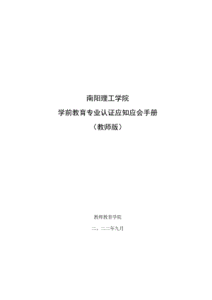 南阳理工学院学前教育专业认证应知应会手册教师版.docx