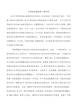 纪委高质量监督心得体会.docx