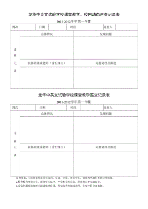 课堂教学巡查记录表(中层干部、年级主任、备课组长).docx