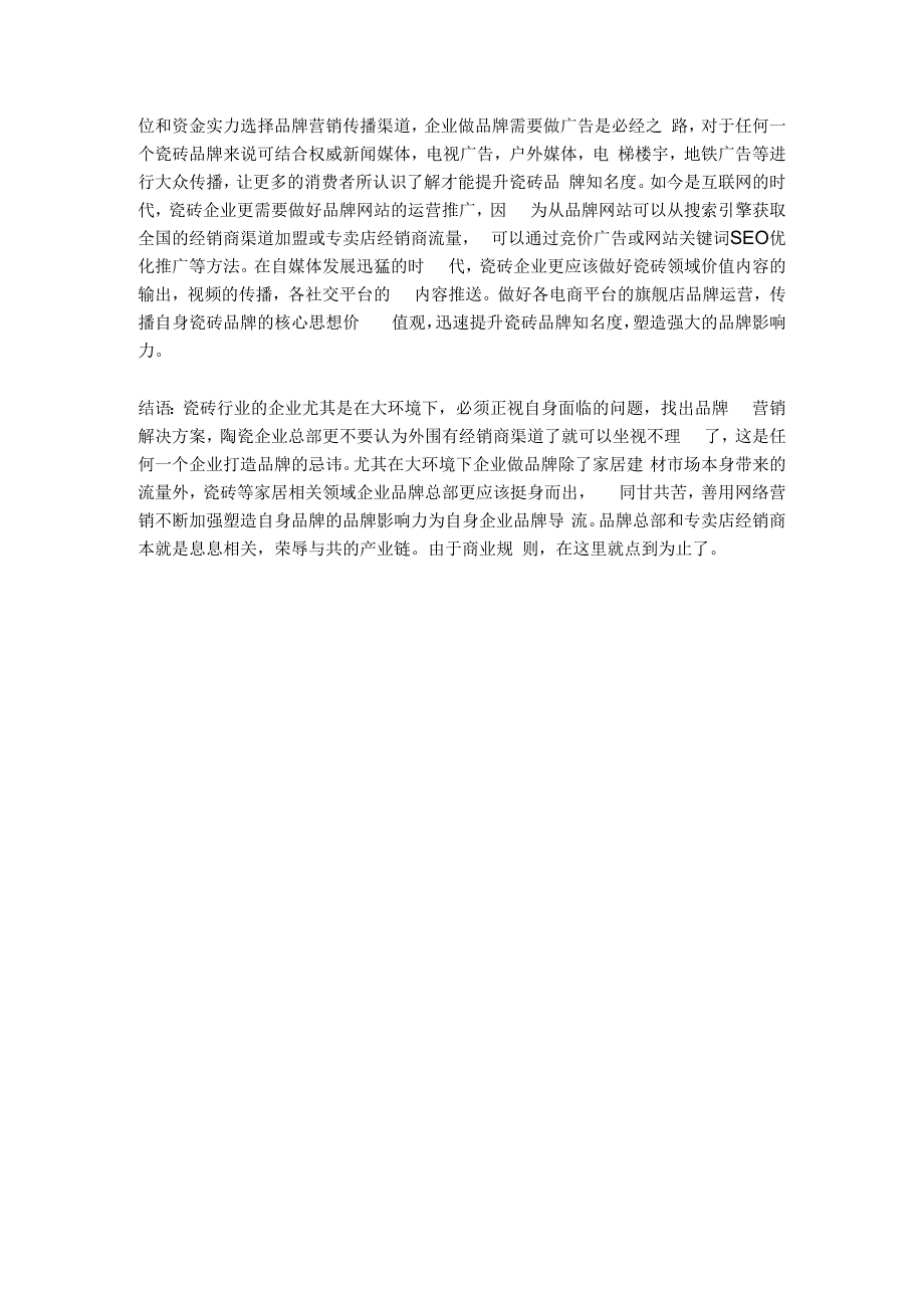 瓷砖行业品牌策划应该怎么做hstz.docx_第3页