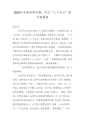 2023学习“三个务必”专题党课讲稿学习稿 三篇.docx