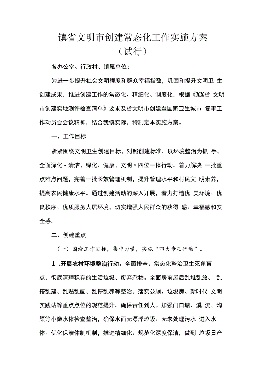 镇省文明市创建常态化工作实施方案.docx_第1页