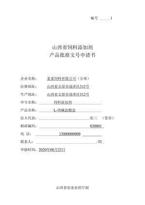 饲料添加剂产品批准文号申请书.docx