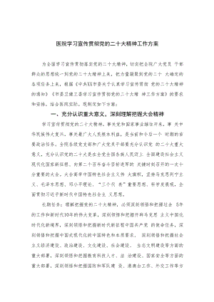 2023医院学习宣传贯彻党的二十大精神工作方案(精选六篇汇编).docx