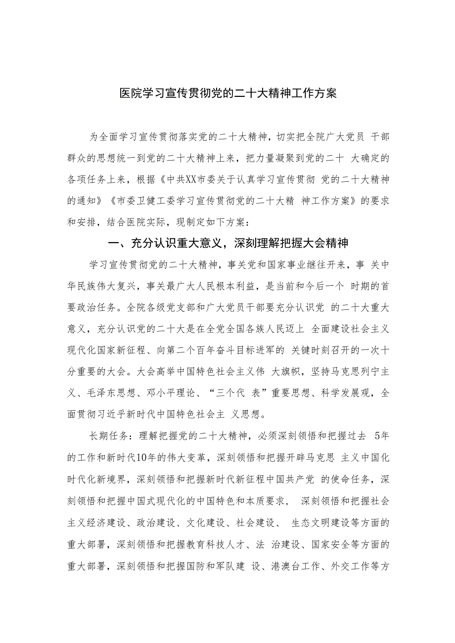 2023医院学习宣传贯彻党的二十大精神工作方案(精选六篇汇编).docx_第1页