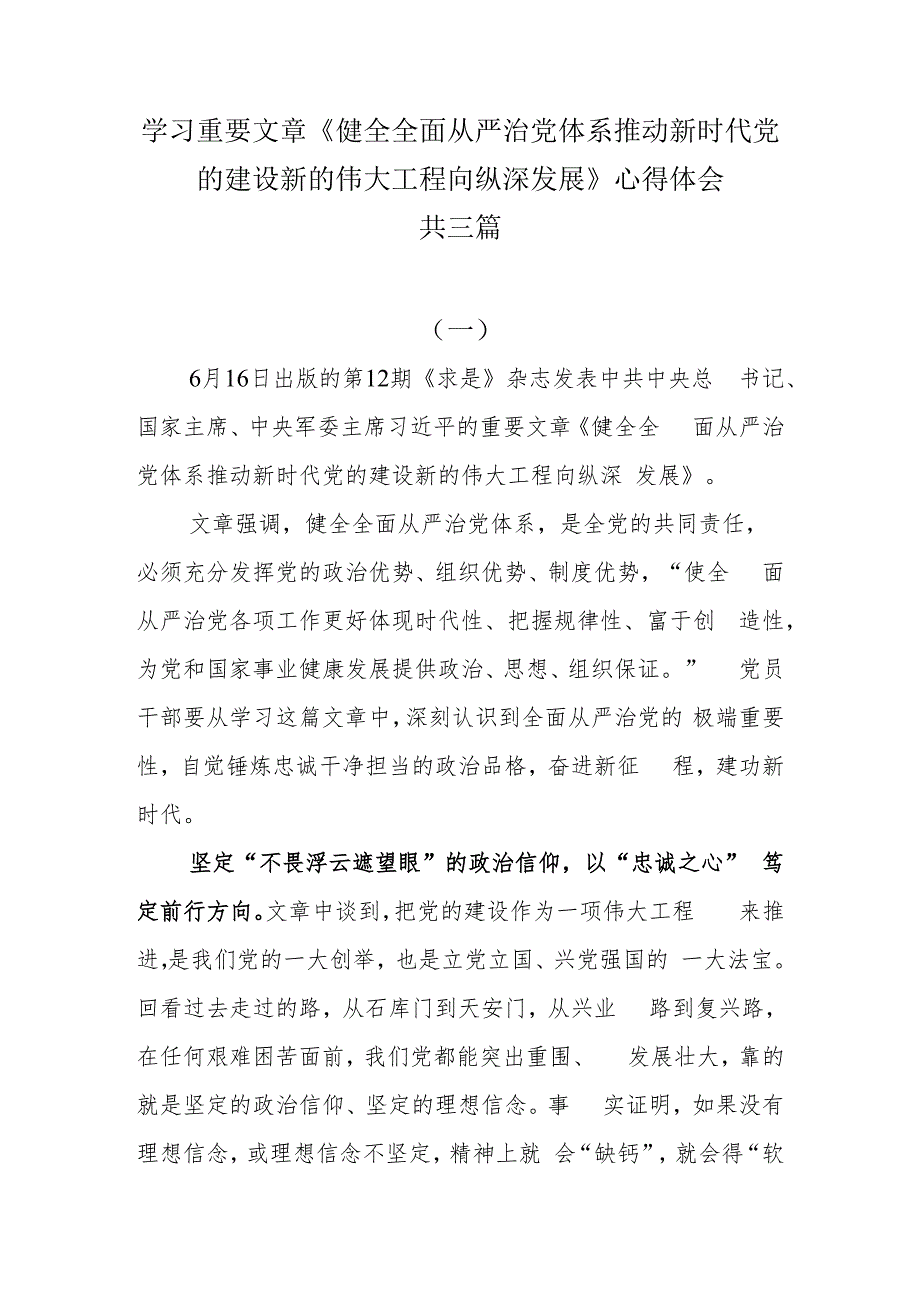 学习重要文章《健全全面从严治党体系 推动新时代党的建设新的伟大工程向纵深发展》心得体会共三篇.docx_第1页