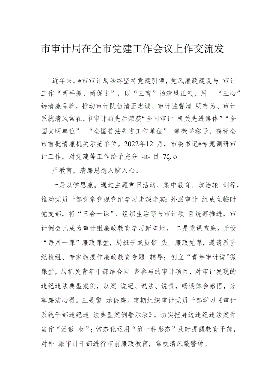 市审计局在全市党建工作会议上作交流发言.docx_第1页