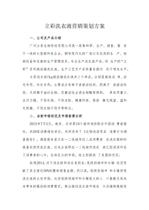 立彩洗衣液营销策划方案.docx