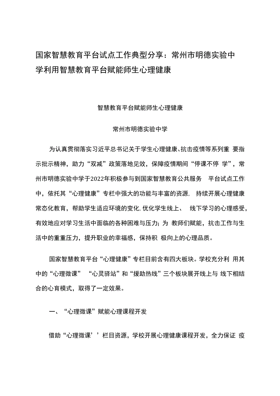 智慧教育平台试点案例：常州市明德实验中学利用智慧教育平台赋能师生心理健康.docx_第1页