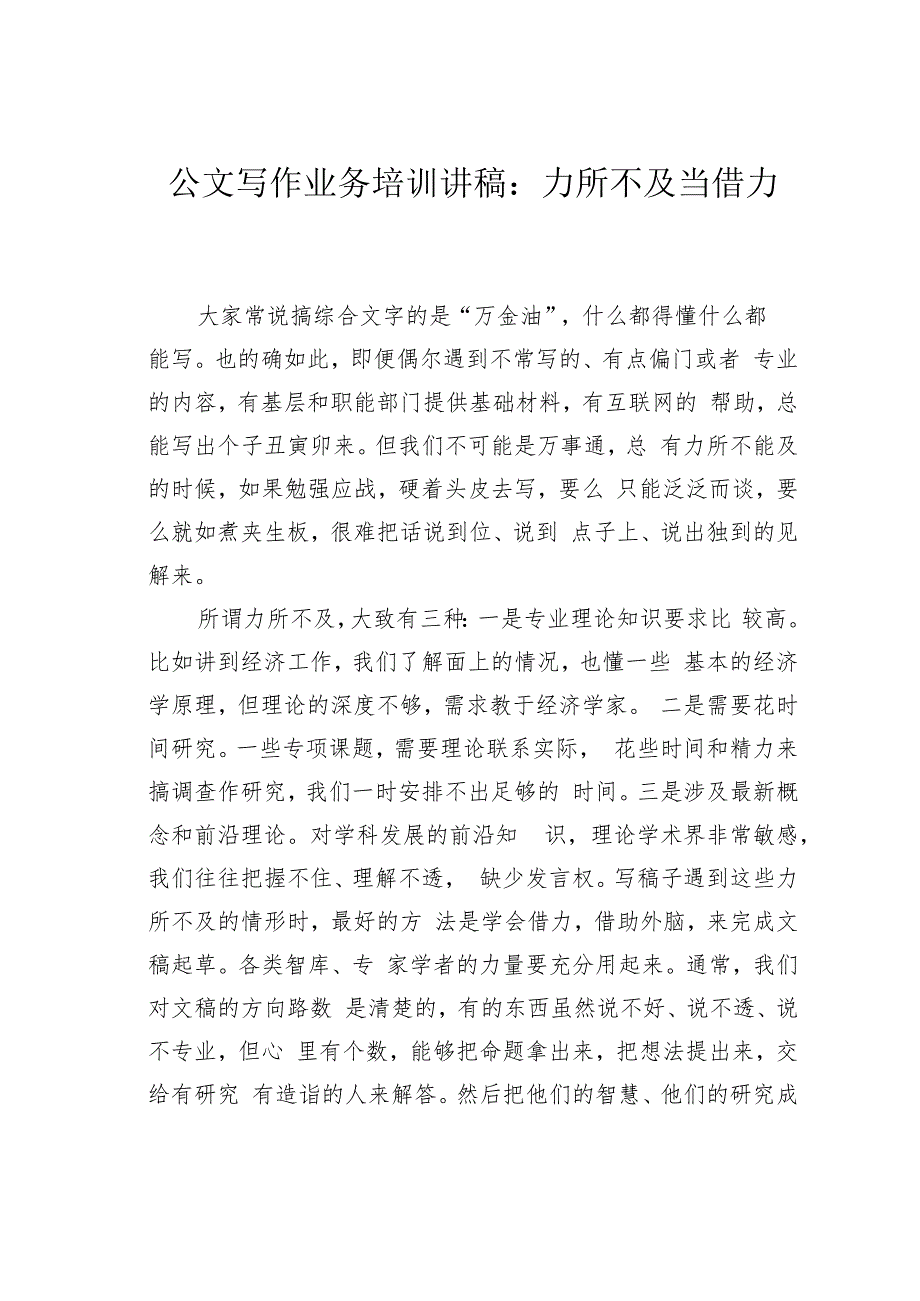 公文写作业务培训讲稿：力所不及当借力.docx_第1页