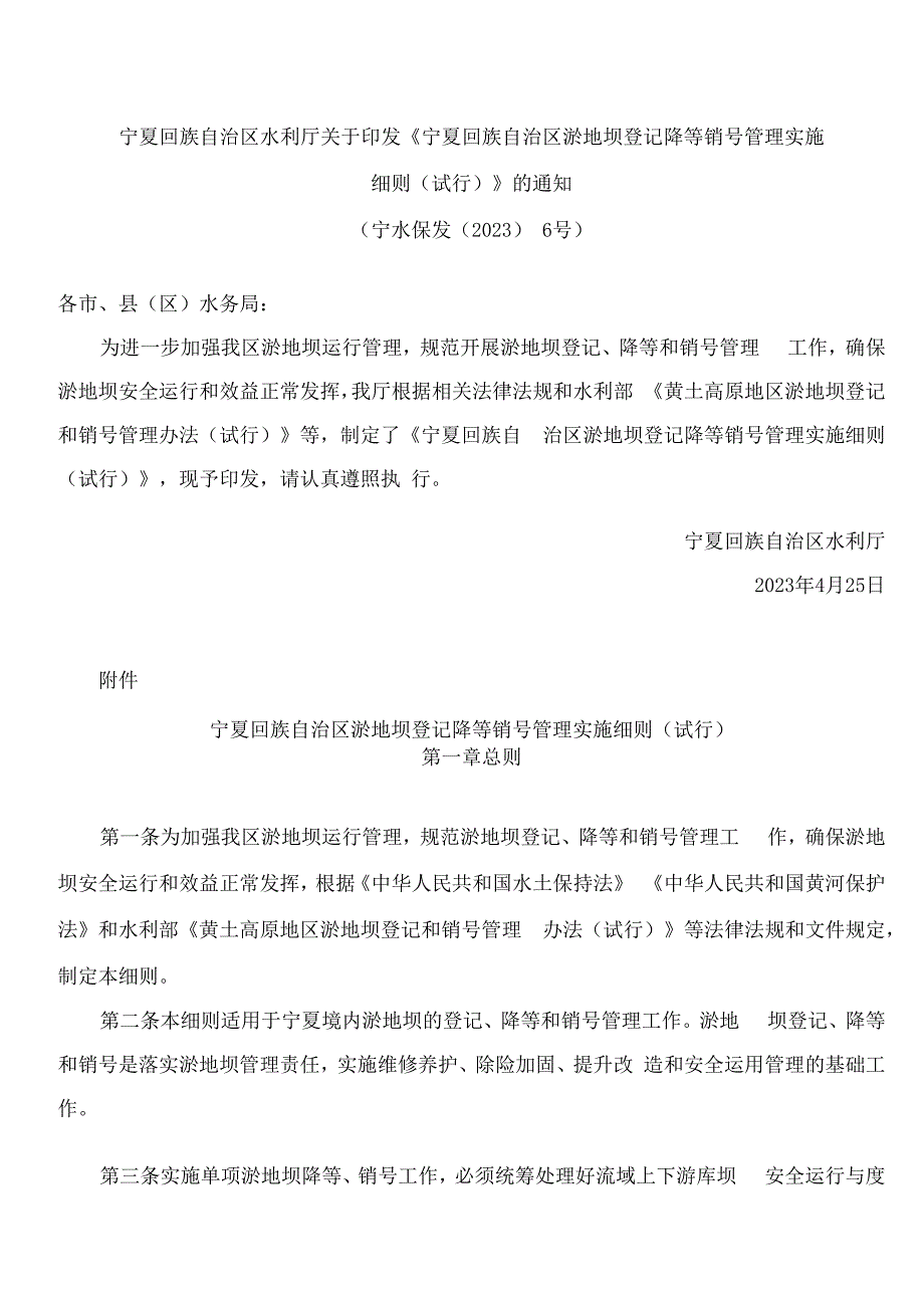 宁夏回族自治区水利厅关于印发《宁夏回族自治区淤地坝登记降等销号管理实施细则(试行)》的通知.docx_第1页