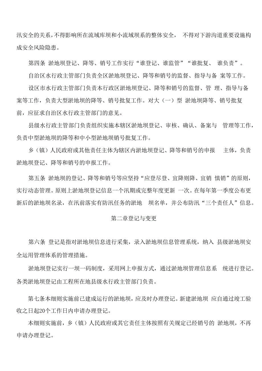 宁夏回族自治区水利厅关于印发《宁夏回族自治区淤地坝登记降等销号管理实施细则(试行)》的通知.docx_第2页