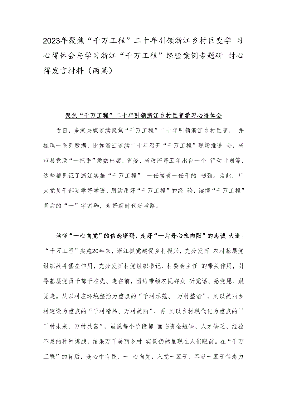 2023年聚焦“千万工程”二十年引领浙江乡村巨变学习心得体会与学习浙江“千万工程”经验案例专题研讨心得发言材料（两篇）.docx_第1页