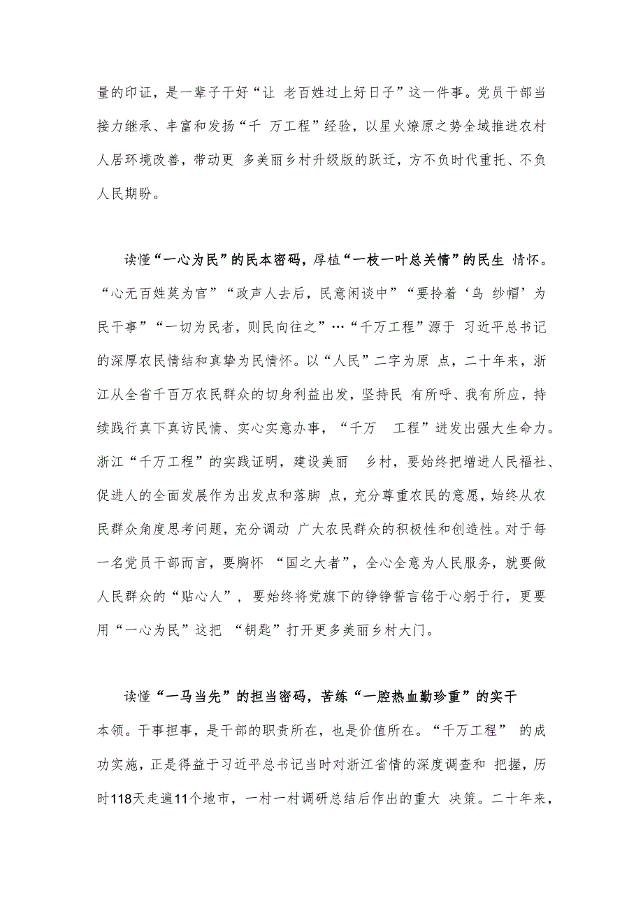 2023年聚焦“千万工程”二十年引领浙江乡村巨变学习心得体会与学习浙江“千万工程”经验案例专题研讨心得发言材料（两篇）.docx_第2页