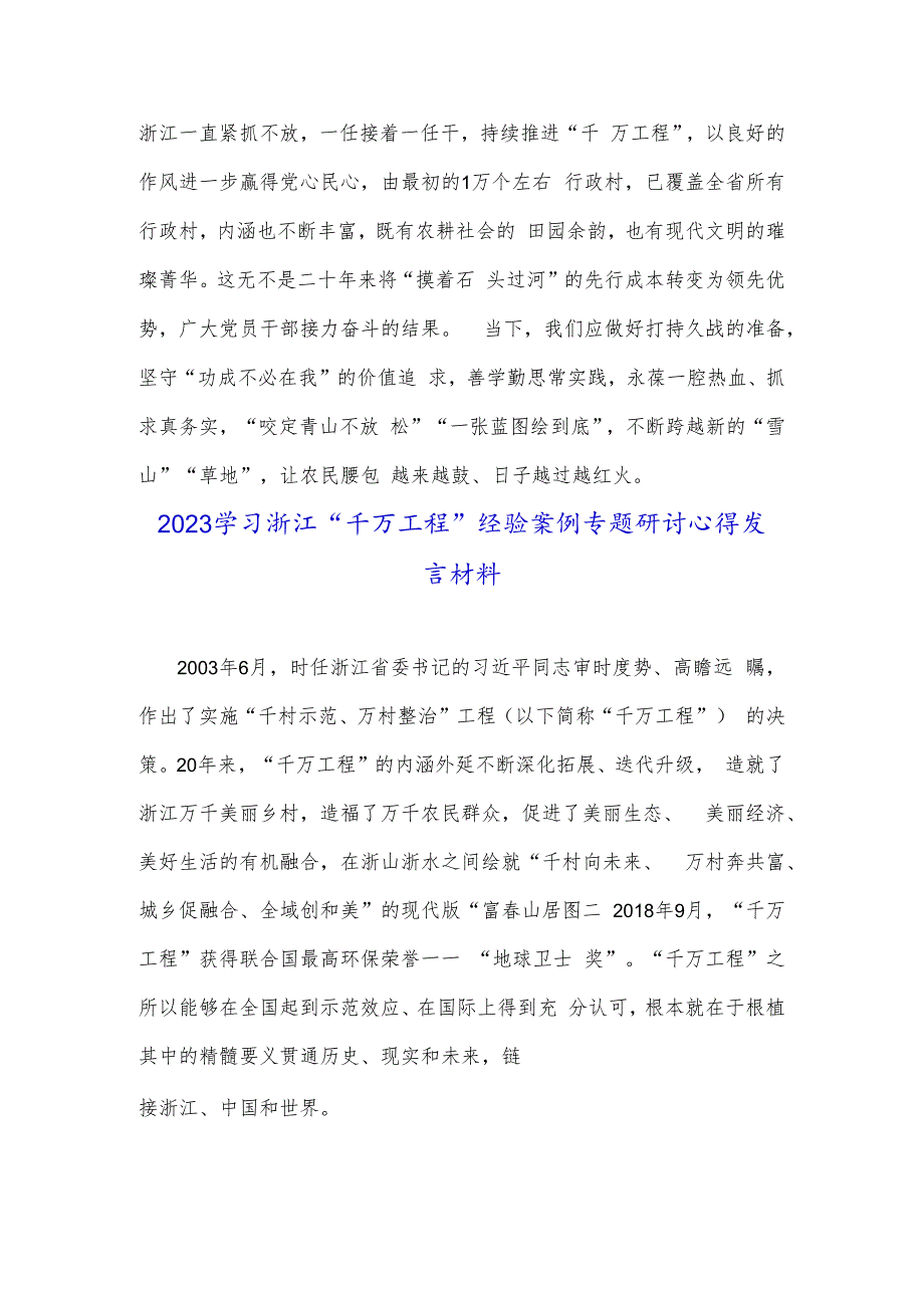 2023年聚焦“千万工程”二十年引领浙江乡村巨变学习心得体会与学习浙江“千万工程”经验案例专题研讨心得发言材料（两篇）.docx_第3页