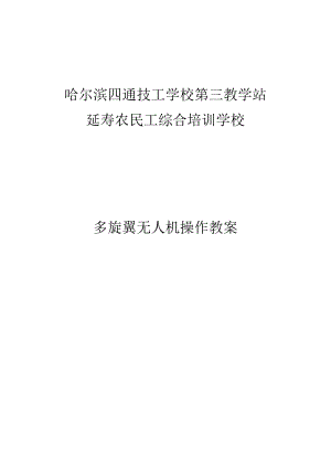 多旋翼无人机教案.docx