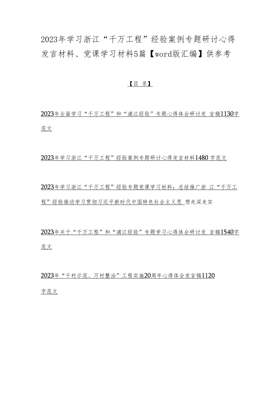 2023年学习浙江“千万工程”经验案例专题研讨心得发言材料、党课学习材料5篇【word版汇编】供参考.docx_第1页