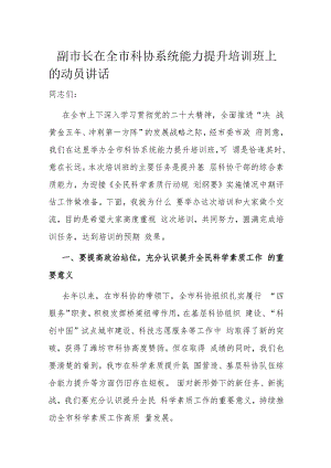 副市长在全市科协系统能力提升培训班上的动员讲话.docx