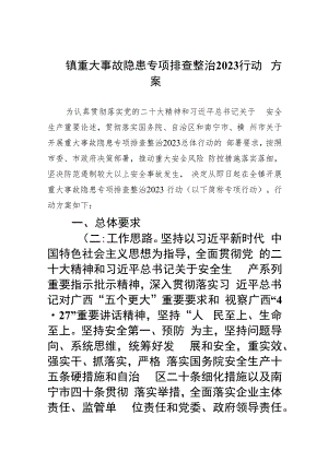 镇重大事故隐患专项排查整治行动方案(精选九篇汇编).docx