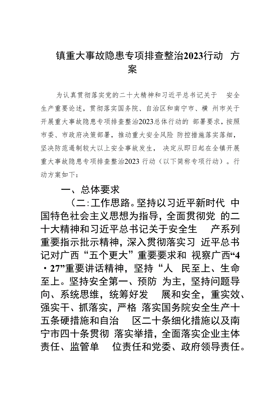 镇重大事故隐患专项排查整治行动方案(精选九篇汇编).docx_第1页