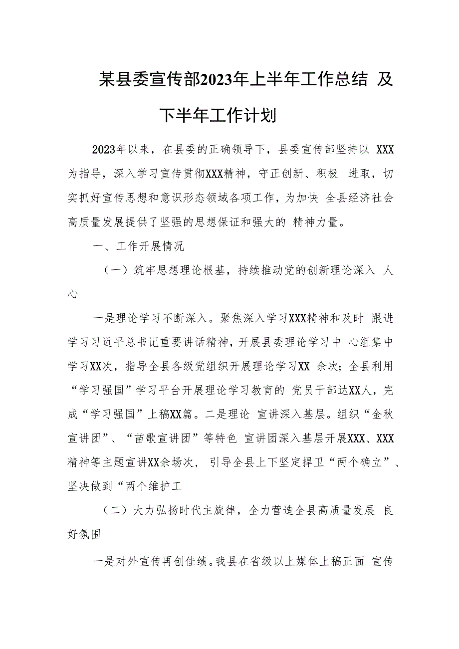 某县委宣传部2023年上半年工作总结及下半年工作计划.docx_第1页