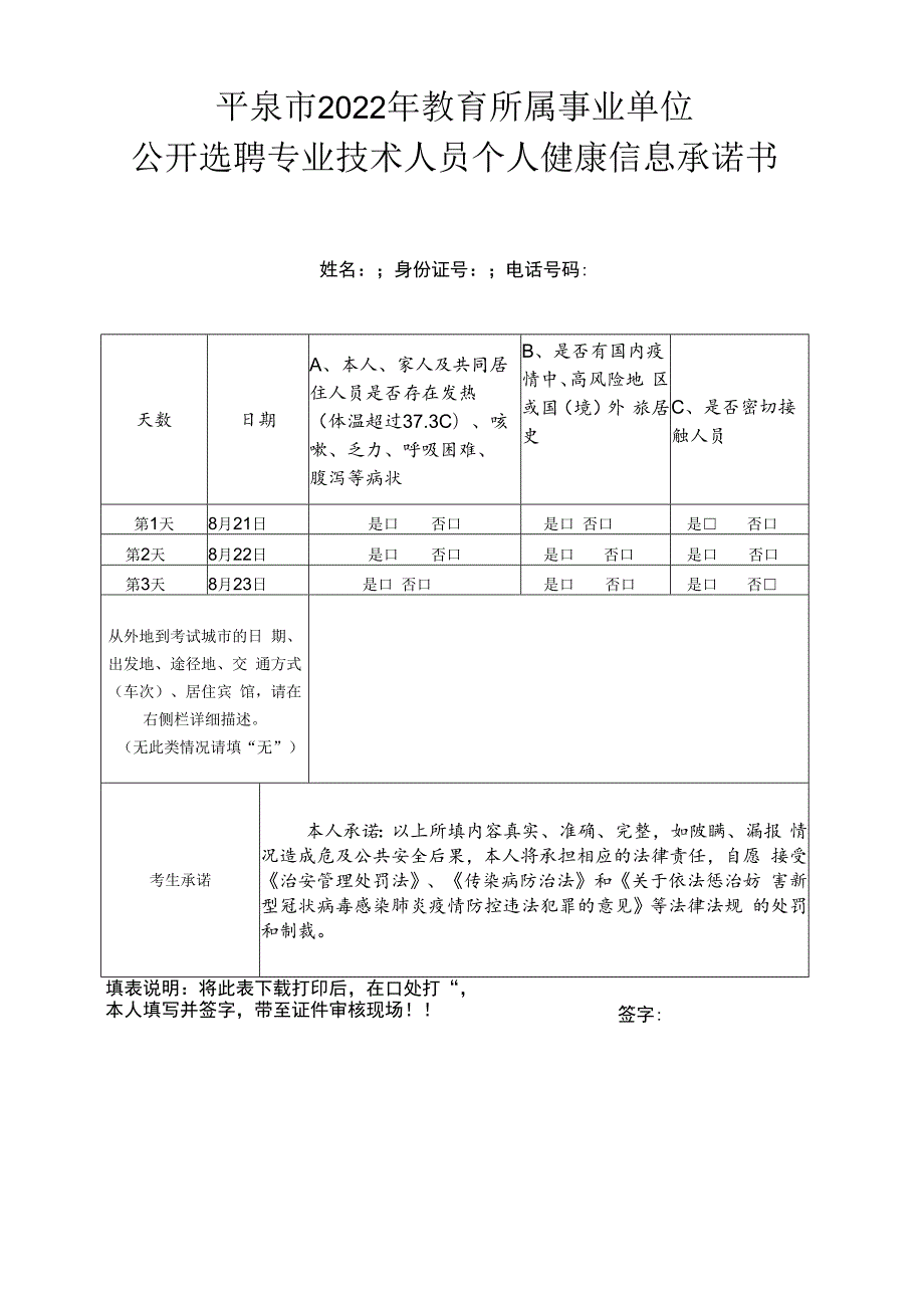 平泉市2022年教育所属事业单位公开选聘专业技术人员个人健康信息承诺书.docx_第1页