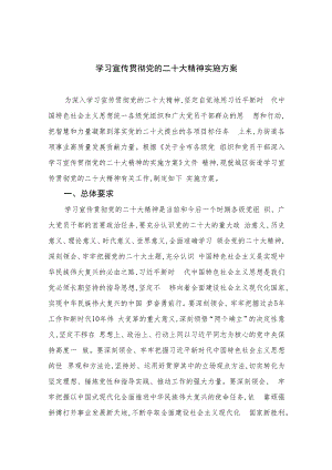 2023学习宣传贯彻党的二十大精神实施方案(精选六篇).docx