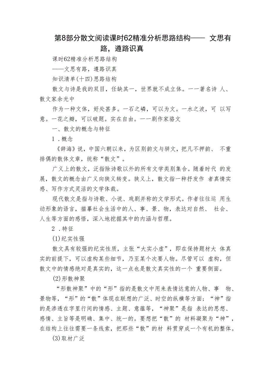 第8部分 散文阅读 课时62 精准分析思路结构——文思有路遵路识真.docx_第1页